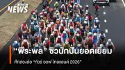 พีระพล นักปั่นทีมชาติไทย คว้า 3 รางวัลใหญ่ในศึกทัวร์ ออฟ ไทยแลนด์ 2026 สเตจแรก