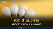 3 แนวทางค่าไฟฟ้ารอบใหม่ พฤษภาคม-สิงหาคม 2569 แพงสุด 4.59 บาท/หน่วย