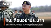 เจ้ากรมข่าวทหารบกเตือนไม่ประมาทปมชายแดนไทย-กัมพูชา ชี้รอบ 3 อาจเกิดหลังเลือกตั้ง 2570