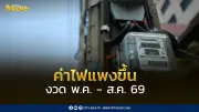 กกพ. เปิดรับฟังความคิดเห็น 3 แนวทางค่าไฟงวด พ.ค.-ส.ค. 69 ถูกสุด 3.95 บาท แพงสุด 4.59 บาท