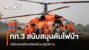 แม่ทัพภาค 3 สั่งยกระดับลดฝุ่นภาคเหนือ เตรียมเฮลิคอปเตอร์ KA-32 ควบคุมไฟป่าเชียงใหม่