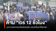 พยาบาลกว่า 300 คนรวมตัวคัดค้าน 'เวร 12 ชั่วโมง' ชี้ขาดบุคลากร-กระทบครอบครัว