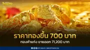 สมาคมค้าทองคำประกาศราคาทอง 31 มี.ค. 2569 ปรับขึ้น 700 บาท ตลอดวันปรับ 24 ครั้ง