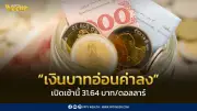 เงินบาทเปิดอ่อนค่าที่ 31.64 บาท/ดอลลาร์ กังวลสงครามตะวันออกกลางหนุนราคาพลังงาน