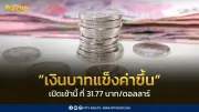 เงินบาทเปิดเช้าอ่อนค่าที่ 31.77 บาท/ดอลลาร์ เตือนระวังความผันผวนสูง