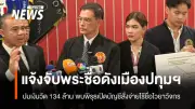 ทนายอนันต์ชัยแจ้งจับพระชื่อดังปทุมฯ กับพวก 32 คน ปมเงินวัด 134 ล้านบาท