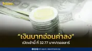 เงินบาทเปิดเช้าอ่อนค่าที่ 32.77 บาท/ดอลลาร์ สะท้อนความไม่แน่นอนตะวันออกกลาง