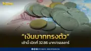 เงินบาทเปิดเช้าที่ 32.86 บาท/ดอลลาร์ ทรงตัวรอสัญญาณนโยบายการเงินเฟด