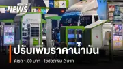 ประชาชนเร่งเติมน้ำมันก่อนปรับราคา ดีเซลพุ่ง 32.94 บาท/ลิตร หลังประกาศขึ้นราคา 05.00 น.