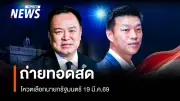 สภาผู้แทนราษฎรเปิดประชุมโหวตเลือกนายกรัฐมนตรีคนที่ 33 พรุ่งนี้ 19 มี.ค. 69