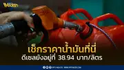 กระทรวงพลังงานยันข่าวปลอม! ดีเซลยังอยู่ที่ 38.94 บาท ปรับขึ้นจริงเฉพาะบางประเภท
