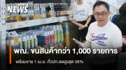 พาณิชย์ตรวจความพร้อม 4 ห้างโมเดิร์นเทรด โครงการไทยช่วยไทย ลดค่าครองชีพ เริ่ม 1 เม.ย.