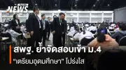 สพฐ. ตรวจสอบสนามสอบเข้า ม.4 เตรียมอุดมศึกษา ย้ำความโปร่งใส-เป็นธรรม รับ 1,520 คนจากผู้สมัครเกือบ 14,000 คน
