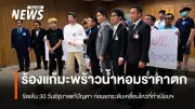 เกษตรกรมะพร้าวน้ำหอม 4 จังหวัดเทผลผลิตหน้าสภา ขีดเส้น 30 วันให้รัฐบาลแก้ราคาตกต่ำ