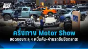 ยอดจองทะลุ 4 หมื่นคัน! Motor Show 2026 คึกคัก ค่ายรถจีนครองตลาด