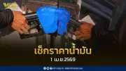 ราคาดีเซลทะลุ 40 บาท/ลิตร วันที่ 1 เม.ย. 2569 พร้อมรายละเอียดราคาน้ำมันจาก ปตท. และบางจาก