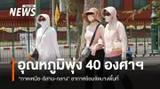 กรมอุตุฯ เตือนภาคเหนือ-อีสาน-กลาง อากาศร้อนจัด 41 องศา ระวังฝน-ลมแรง