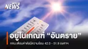 กทม. เตือนค่าดัชนีความร้อนวันนี้ถึงระดับ 'อันตราย' อุณหภูมิพุ่ง 42.0-51.9 องศาฯ