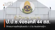 ป.ป.ช.เร่งนำคำร้องฟัน 44 สส.ก้าวไกลแก้ ม.112 เข้าชุดใหญ่รับรองภายใน 1-2 วัน ก่อนส่งศาลฎีกา