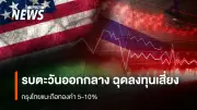 สงครามตะวันออกกลางกดดันตลาดโลก ทีมกลยุทธ์กรุงไทยแนะถือทอง 5-10% ฉุด GDP ไทยเหลือ 1.3-1.6%
