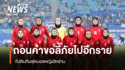 กัปตันทีมฟุตบอลหญิงอิหร่านถอนคำขอลี้ภัยในออสเตรเลีย เป็นคนที่ 5 จาก 7 คน