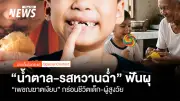 น้ำตาล-เพชฌฆาตเงียบทำลายฟันไทย! ข้อมูลช็อกเด็ก 5 ขวบฟันผุพุ่ง 72%