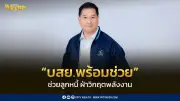 บสย. เปิดมาตรการ “บสย. พร้อมช่วย” ลดเงินต้นสูงสุด 50% พักหนี้ 3 เดือน ช่วย SMEs ฝ่าวิกฤตพลังงาน