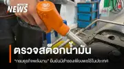 กรมธุรกิจพลังงานตรวจสต็อกน้ำมัน 53 แห่งทั่วประเทศ ยืนยันสำรองเพียงพอ ไม่ต้องกักตุน