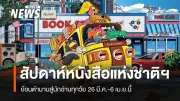 สัปดาห์หนังสือแห่งชาติฯ ครั้งที่ 54 จัดใหญ่! ดึงครีเอเตอร์ 200 คน สร้างคอนเทนท์ปังทั่วแพลตฟอร์ม