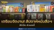เตรียมจัดงานสัปดาห์หนังสือแห่งชาติ ครั้งที่ 54 คาดเงินสะพัด 500 ล้านบาท