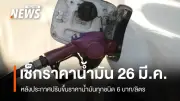 กบน. ประกาศปรับขึ้นราคาน้ำมันทุกชนิด 6 บาทต่อลิตร เริ่ม 26 มี.ค. 2569