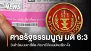 ศาลรัฐธรรมนูญมีมติ 6 ต่อ 3 รับคำร้องผู้ตรวจการแผ่นดิน ปมบาร์โค้ด-คิวอาร์โค้ดบนบัตรเลือกตั้ง