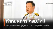 “ธนกร” อำลากระทรวงอุตสาหกรรม ย้ำ 6 เดือนมีความสุข แม้มีแรงเสียดทาน