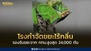 นิวสกายฯ ทุ่ม 6,000 ล้าน สร้างโรงกำจัดขยะผลิตไฟฟ้า รองรับขยะ 24,000 ตันในกทม.