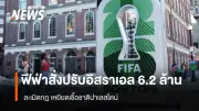 ฟีฟ่าปรับสมาคมฟุตบอลอิสราเอล 6.2 ล้านบาท ฐานเหยียดเชื้อชาติและละเมิดหลักการเล่นยุติธรรม