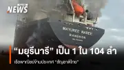 กองเรือพาณิชย์ไทยปี 67 มี 353 ลำ เรือ 'มยุรี นารี' ที่ถูกโจมตีรวมในเรือระหว่างประเทศ 104 ลำ