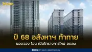 วิกฤตอสังหาฯ ปี 68: 10 บิ๊กดีเวลลอปเปอร์เผชิญยอดขาย-โอนลด กลยุทธ์ปรับตัวรับความท้าทาย