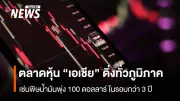 ตลาดหุ้นเอเชียดิ่งหนัก 7% หลังน้ำมันพุ่งทะลุ 100 ดอลลาร์ KOSPI ร่วง 6.68%
