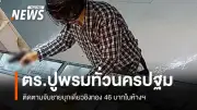 ตำรวจภูธรภาค 7 เร่งล่าชายชิงทอง 46 บาทในห้างนครปฐม หลังก่อเหตุยิงปืนขู่หนี