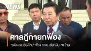 ศาลฎีกายกฟ้อง กกต. ไม่ต้องจ่าย 70 ล้าน คดีสุรพล เกียรติไชยากร กรณีใบส้มเลือกตั้ง 62