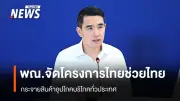 กระทรวงพาณิชย์จัดโครงการ “ไทยช่วยไทย” กระจายสินค้าจำเป็นทั่ว 77 จังหวัด