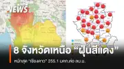 ฝุ่นพิษภาคเหนือวิกฤต! 8 จังหวัดแดงจัด เชียงใหม่พุ่ง 255.1 มคก./ลบ.ม.