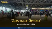 8 สายการบินยกเลิกเที่ยวบิน 32 เที่ยว เหตุความตึงเครียดอิสราเอล-อิหร่าน สุวรรณภูมิเร่งดูแลผู้โดยสาร
