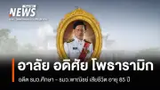 สิ้น 'หลวงพ่อเอื้อน' เกจิดังลุ่มน้ำป่าสัก เจ้าอาวาสวัดวังแดงใต้ สิริอายุ 85 ปี