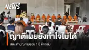พระสงฆ์ 9 รูป ทำบุญครบรอบ 1 ปี เหตุตึก สตง.ถล่ม ญาติยังทำใจไม่ได้ ขอเป็นอุทาหรณ์ความปลอดภัย