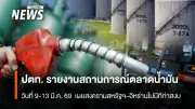 ปตท. เผยสถานการณ์ตลาดน้ำมันสัปดาห์ 9-13 มี.ค. 69 หลังสงครามสหรัฐฯ-อิหร่านยังไม่สงบ