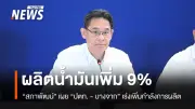 สภาพัฒน์เผย ปตท.-บางจากเพิ่มกำลังผลิตน้ำมัน 9% ขายดีเซลพุ่ง 35% ใช้เวลา 1-2 วันกระจายสำรอง