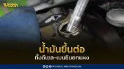 น้ำมันขึ้นราคาอีกรอบ! ดีเซลเพิ่ม 90 สตางค์ เบนซินบวก 1 บาท มีผล 24 มี.ค. นี้