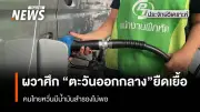 วิกฤตน้ำมันไทยหลังอิหร่านถูกโจมตี: รัฐบาลยันสำรอง 90 วัน แต่ประชาชนยังกักตุน-ฝ่ายค้านแย้งเหลือ 38 วัน