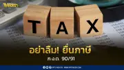 เตือนผู้ประกอบการออนไลน์! ยื่นภาษี ภ.ง.ด. 90/91 ออนไลน์ถึง 8 เม.ย. นี้